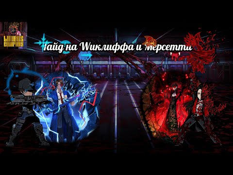 Видео: Гайд на W Хитклиффа и Мерсо Кассетти || Limbus Company