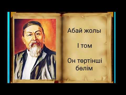 Видео: Абай жолы Бірінші том он төртінші бөлім .Мұхтар Омарханұлы Әуезов - Абай жолы романы .