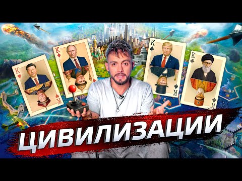 Видео: Цивилизации. Почему мы разные? @posle_zavtra