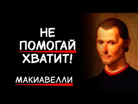 Видео: ОБРАТНАЯ СТОРОНА ДОБРОТЫ: УРОКИ МАКИАВЕЛЛИ