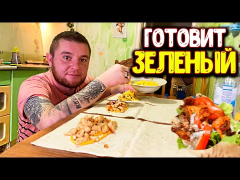 Видео: РУБРИКА ГОТОВИТ ВИТАЛИЙ ЗЕЛЕНЫЙ / ШАУРМА / ПОПАЛ В ГОСТИ