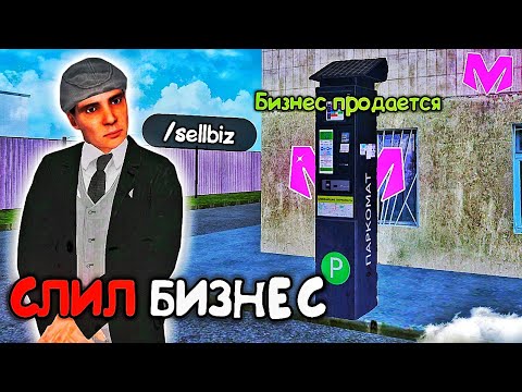 Видео: 😨КУПИЛ БИЗНЕС и СЛИЛ ЕГО в ГОСС на Матрешка РП! 😨КАК ПОТЕРЯТЬ МИЛЛИОН за МИНУТУ на Matreshka RP!