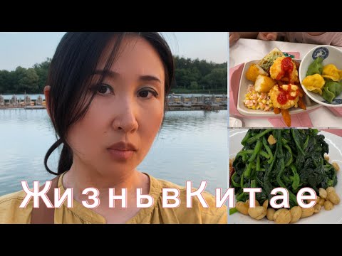 Видео: Пекин, Китай Влог | China Vlog #жизньвкитае