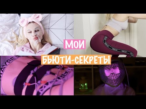 Видео: МОИ БЬЮТИ-СЕКРЕТЫ / Как Стать Красивой?