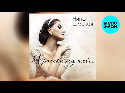 Видео: Нина Шацкая – Я расскажу тебе... (Альбом 2023)