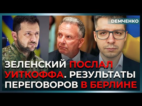 Видео: Донбасс – отмена: Зеленский отказал Уиткоффу. НАТО или гарантии: Трампу нужны выборы | Демченко