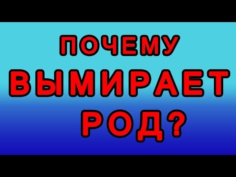 Видео: Почему вымирает род?