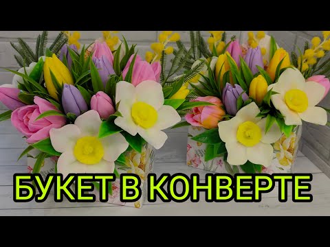 Видео: Собираю букет в конверте.