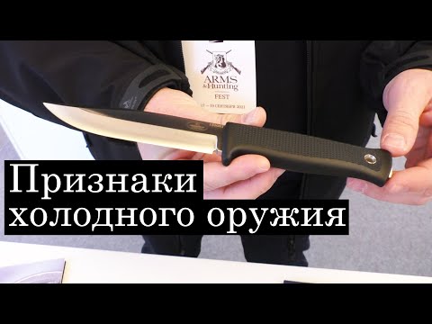 Видео: Холодное оружие. Какой нож считается холодным оружием?