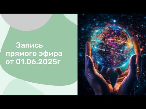 Видео: Прямой эфир от 1 июня 2025 г.