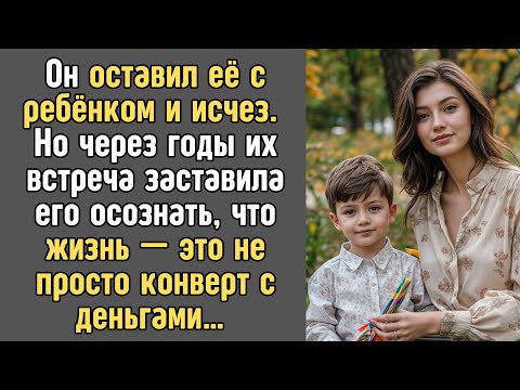 Видео: Он бросил её с ребёнком, но спустя годы их встреча изменила всё.