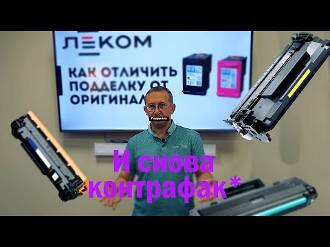 Видео: Поддельные картриджи HP - часть 2
