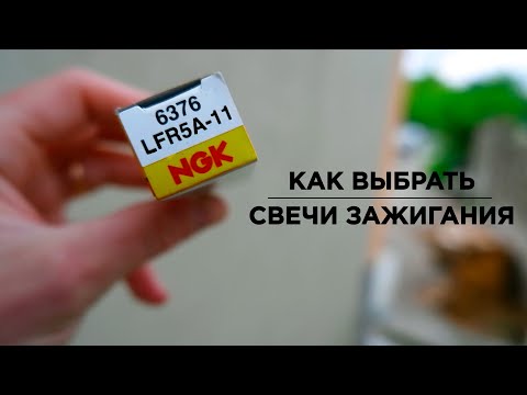 Видео: Простой подбор свечей зажигания по маркировке - это надо знать!