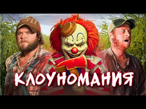Видео: КРОВАВЫЙ УРОЖАЙ - ТРЕШ ОБЗОР фильма (КЛОУН В КУКУРУЗНОМ ПОЛЕ)