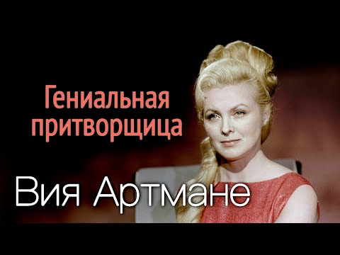 Видео: Вия Артмане. Королева сцены | Одна из самых красивых историй любви советского экрана