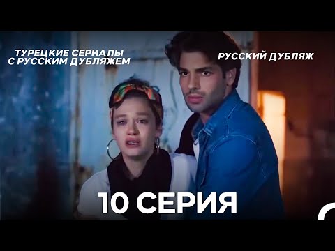 Видео: Затаив дыхание 10 серия ДЛИННАЯ ВЕРСИЯ (Pусская Oзвучка)