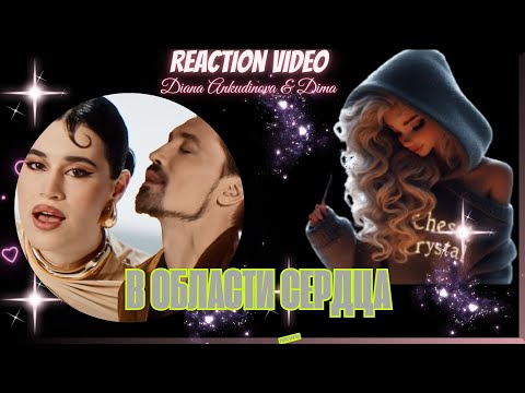 Видео: Diana Ankudinova & Dima Bilan – В области сердца|  In the area of ​​the heart| REACTION