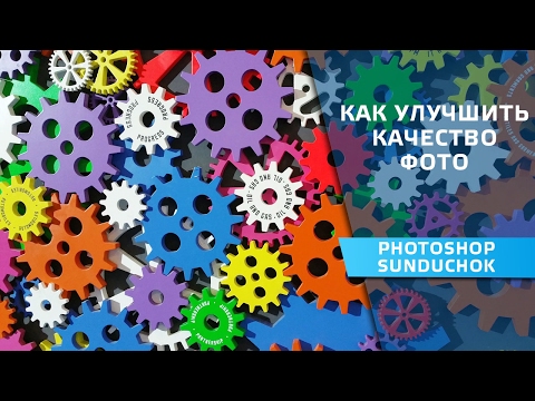 Видео: Как улучшить качество фото в фотошопе | Улучшаем качество изображения
