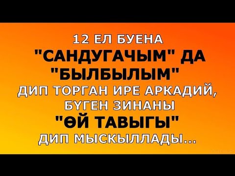Видео: "АПЕЛЬСИН ТӨСЕНДӘГЕ ШАРФ" МАТУР ХИКӘЯ ГӨЛФИЯ ГАЯН ТӘРҖЕМӘСЕ #читаетгузельяппарова #гузельяппарова