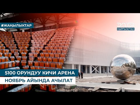 Видео: 5100 ОРУНДУУ КИЧИ АРЕНА НОЯБРЬ АЙЫНДА АЧЫЛАТ