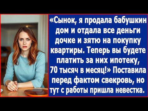 Видео: Сынок, я отдала все деньги дочке и зятю на новую квартиру. С тебя по 70 тыс в месяц им на ипотеку.