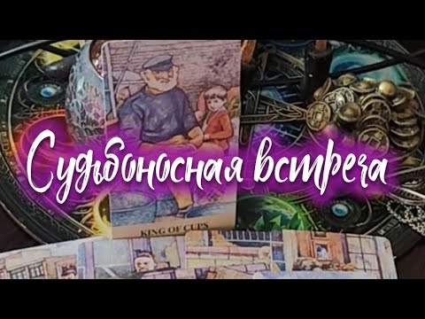 Видео: Судьбоносная встреча где когда с ке⁉️ 💯🙏💫🫂🤩🥰❤️‍🔥