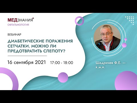 Видео: Диабетические поражения сетчатки. Можно ли предотвратить слепоту?