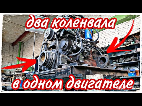 Видео: Д245 с двумя коленвалами