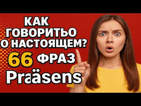 Видео: Как говорить о настоящем? 66 немецких фраз в Präsens
