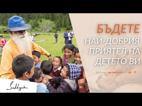 Видео: 6 Начина да Спечелите Приятелството на Детето ви  - Садгуру на Български