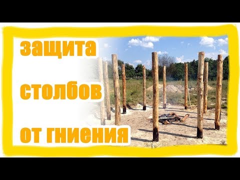 Видео: Защита деревянных столбов от гниения