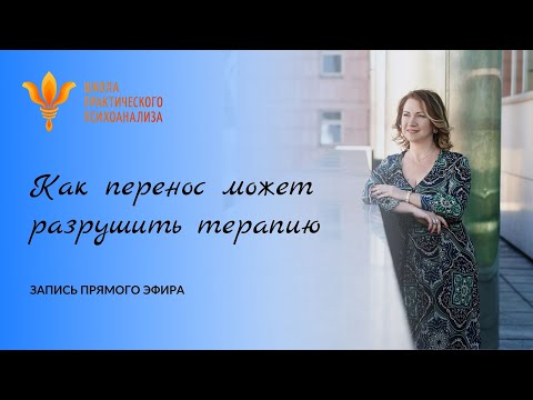 Видео: Прямой эфир "Как перенос может разрушить терапию" 13 августа 2020