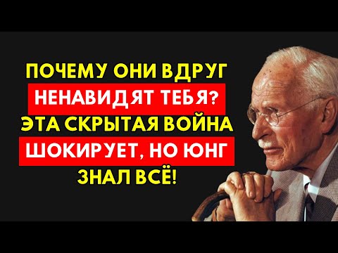 Видео: Юнг Открывает: Почему Люди Внезапно Вас Ненавидят? Незримая Битва За Душу.