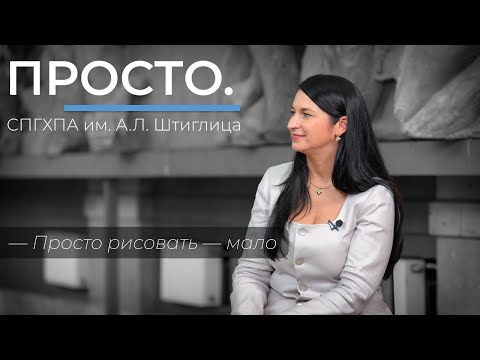 Видео: Искусство в программах и интерьере | Интервью в СПГХПА им. А.Л. Штиглица