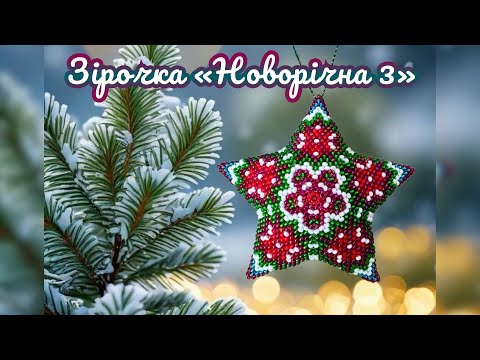 Видео: МК зірочки з бісеру «Новорічна 3» Beaded Star Tutorial #бісероплетіння #beadwork  #зіркабісером