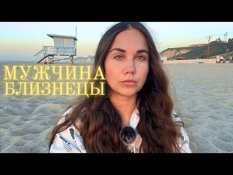 Видео: Мужчина Близнецы ♊️  Какой он и Его идеальная женщина