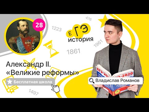 Видео: Александр II. Эпоха Великих реформ (28) | ИСТОРИЯ ЕГЭ | Бесплатная школа с Владиславом Романовым
