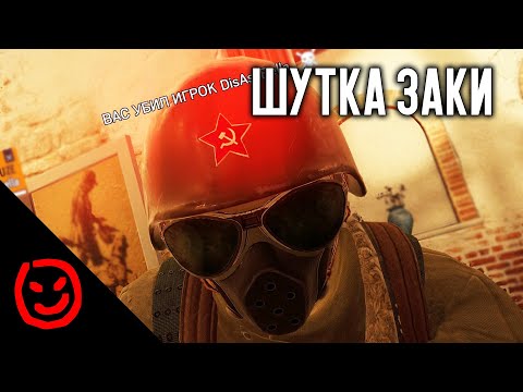 Видео: Шутка Заки  | Rainbow Six Siege