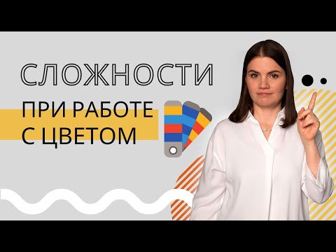 Видео: Какие возникают сложности при работе с цветом в интерьере