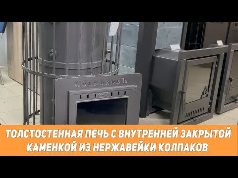 Видео: Толстостенная печь с внутренней закрытой каменкой из нержавейки Колпаков.