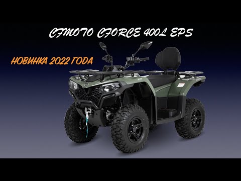Видео: CFMOTO CFORCE 400L EPS Обзор квадроцикла