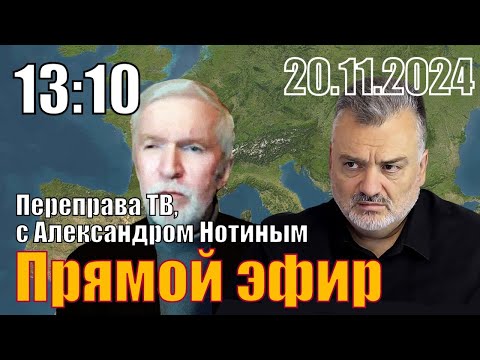 Видео: ПереправаТВ, с Александром Нотиным