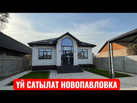 Видео: УЙ САТЫЛАТ НОВОПАВЛОВКА БИШКЕК 2025