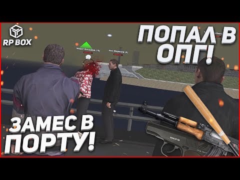 Видео: ПОПАЛ В ОПГ! ЗАМЕС В ПОРТУ! ЧЕ ПРОИСХОДИТ?! (RPBox)