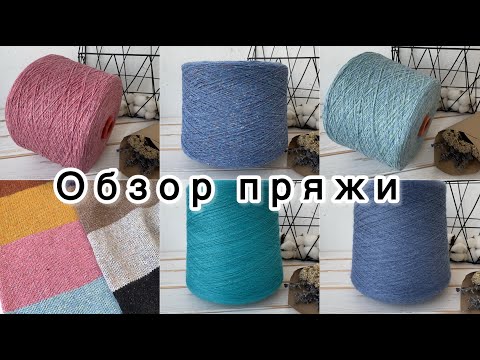 Видео: Обзор бобинной пряжи от 9 марта 2025 года