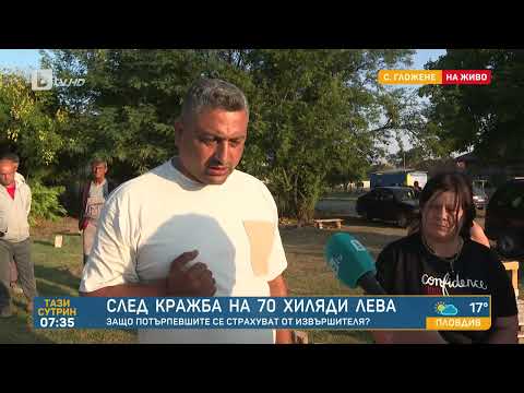 Видео: Съсед открадна 70 000 лева по време на тържество в Гложене - "Тази сутрин" | БТВ