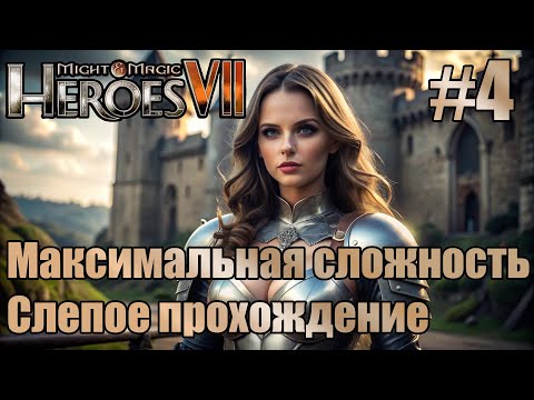 Видео: Слепое прохождение Heroes of Might and Magic VII. Максимальная сложность. #4