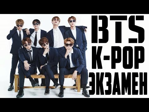 Видео: 💗BTS📚EXAMS💯УГАДАЙ K-POP ПЕСНЮ🔔