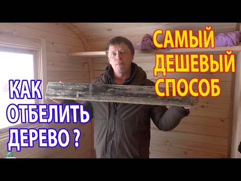 Видео: СИНЕВА в Бане и Доме? Отбеливание  древесины за 30 руб! Биозащита дерева.