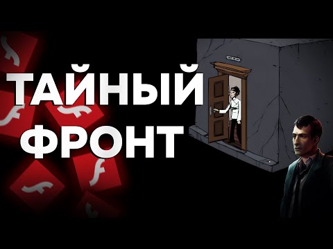 Видео: ТАЙНЫЙ ФРОНТ - COVERT FRONT (ЭРА Flash Player)